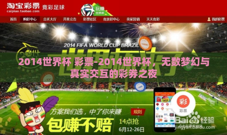 2014世界杯 彩票-2014世界杯，无数梦幻与真实交互的彩券之夜