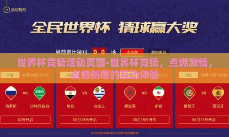 世界杯竞猜活动页面-世界杯竞猜，点燃激情，点燃创意的互动体验