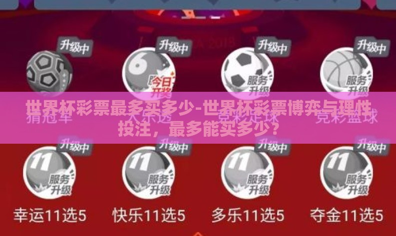 世界杯彩票最多买多少-世界杯彩票博弈与理性投注，最多能买多少？