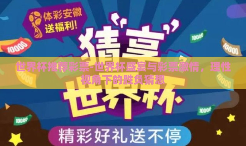 世界杯推荐彩票-世界杯盛宴与彩票激情，理性视角下的胜负猜想