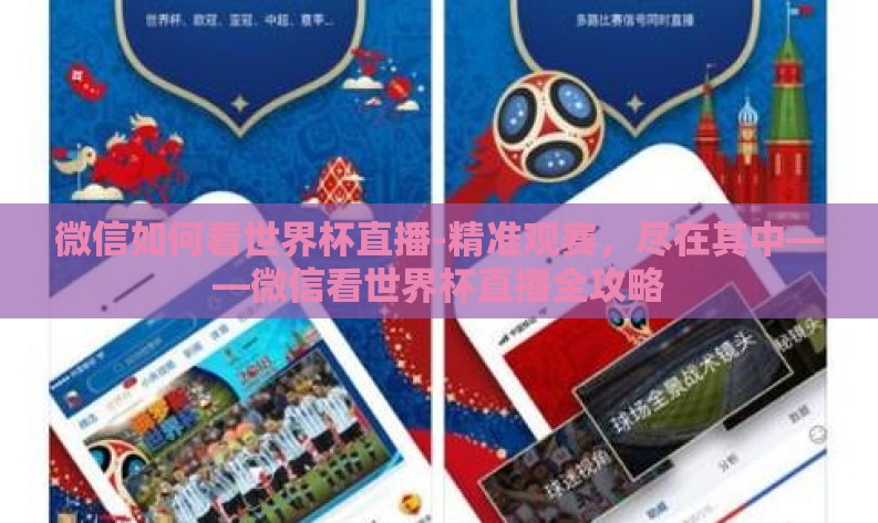 微信如何看世界杯直播-精准观赛，尽在其中——微信看世界杯直播全攻略