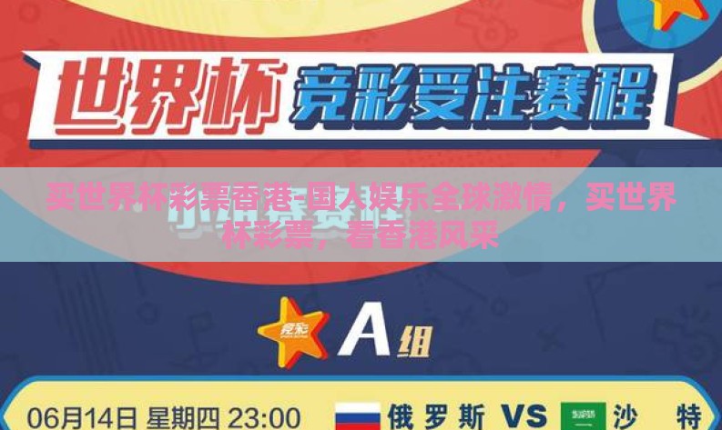 买世界杯彩票香港-国人娱乐全球激情，买世界杯彩票，看香港风采
