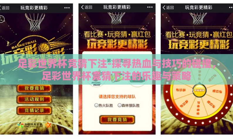 足彩世界杯竞猜下注-探寻热血与技巧的碰撞，足彩世界杯竞猜下注的乐趣与策略