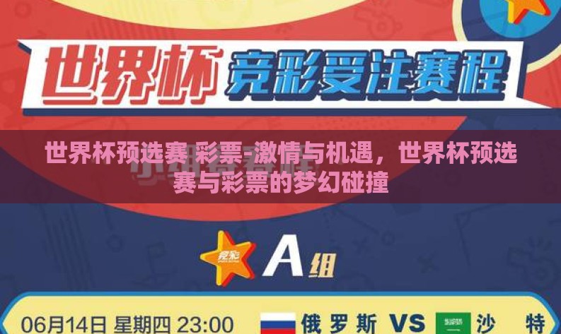 世界杯预选赛 彩票-激情与机遇，世界杯预选赛与彩票的梦幻碰撞