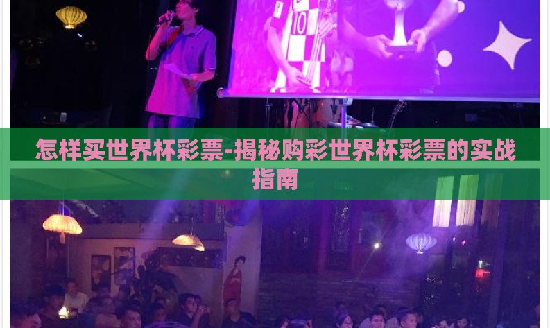 怎样买世界杯彩票-揭秘购彩世界杯彩票的实战指南