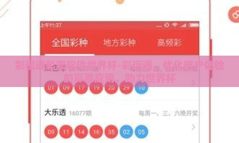 彩运通彩票软件世界杯-彩运通，优化用户体验的彩票应用，助力世界杯