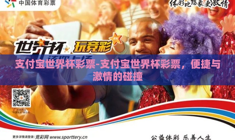 支付宝世界杯彩票-支付宝世界杯彩票，便捷与激情的碰撞