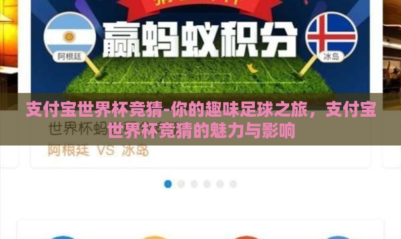 支付宝世界杯竞猜-你的趣味足球之旅，支付宝世界杯竞猜的魅力与影响