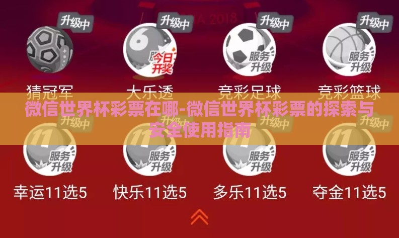 微信世界杯彩票在哪-微信世界杯彩票的探索与安全使用指南