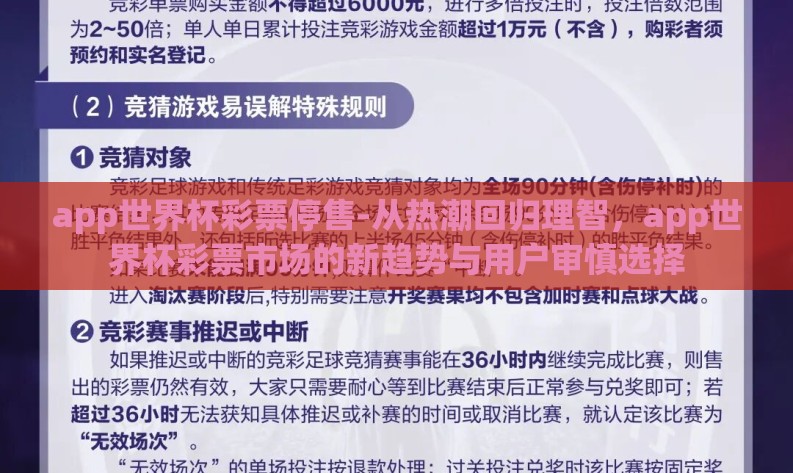 app世界杯彩票停售-从热潮回归理智，app世界杯彩票市场的新趋势与用户审慎选择