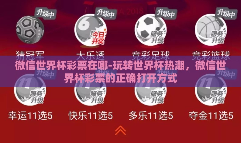 微信世界杯彩票在哪-玩转世界杯热潮，微信世界杯彩票的正确打开方式