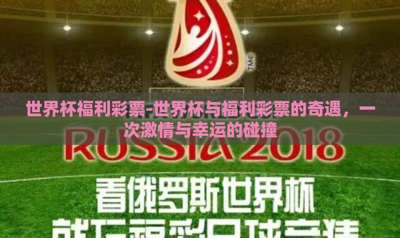 世界杯福利彩票-世界杯与福利彩票的奇遇，一次激情与幸运的碰撞