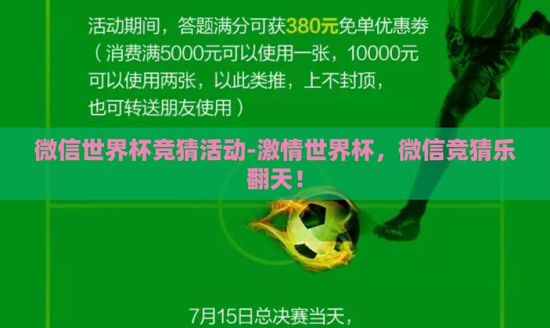 微信世界杯竞猜活动-激情世界杯，微信竞猜乐翻天！