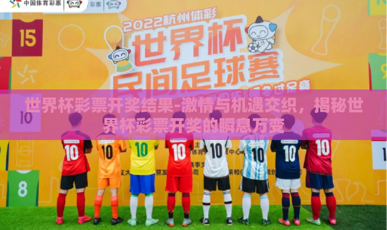 世界杯彩票开奖结果-激情与机遇交织，揭秘世界杯彩票开奖的瞬息万变