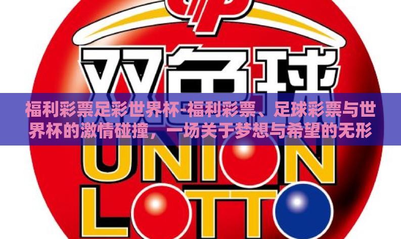 福利彩票足彩世界杯-福利彩票、足球彩票与世界杯的激情碰撞，一场关于梦想与希望的无形较量
