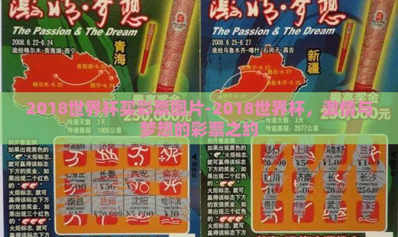 2018世界杯买彩票图片-2018世界杯，激情与梦想的彩票之约