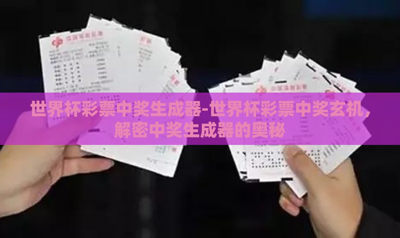 世界杯彩票中奖生成器-世界杯彩票中奖玄机，解密中奖生成器的奥秘
