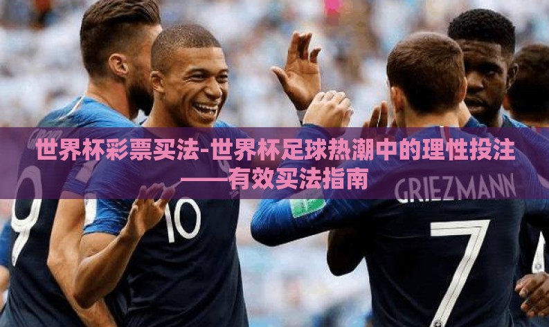 世界杯彩票买法-世界杯足球热潮中的理性投注——有效买法指南