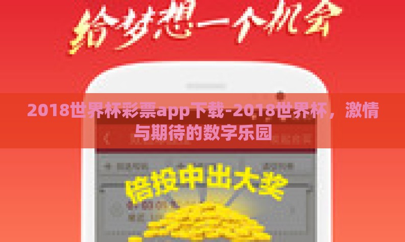 2018世界杯彩票app下载-2018世界杯，激情与期待的数字乐园