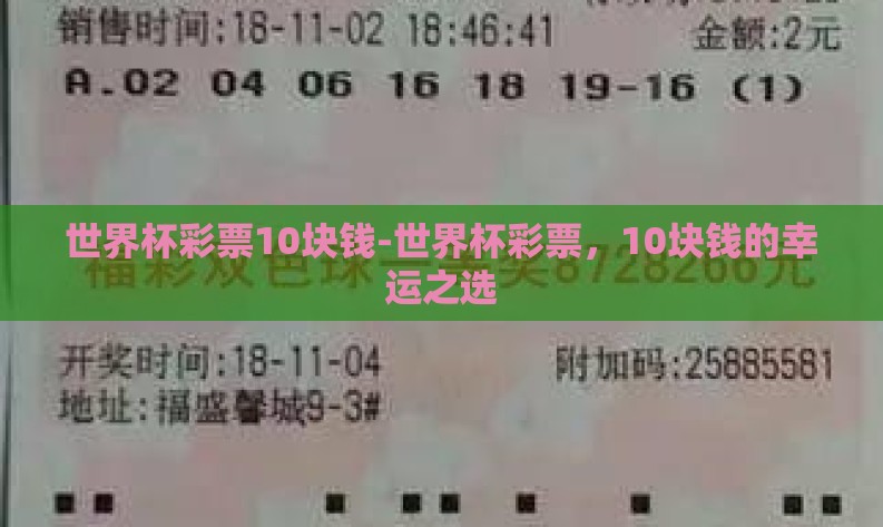 世界杯彩票10块钱-世界杯彩票，10块钱的幸运之选