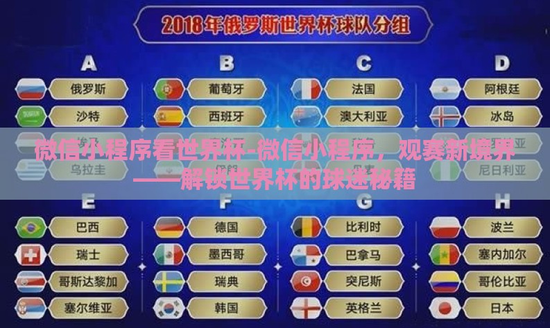 微信小程序看世界杯-微信小程序，观赛新境界——解锁世界杯的球迷秘籍