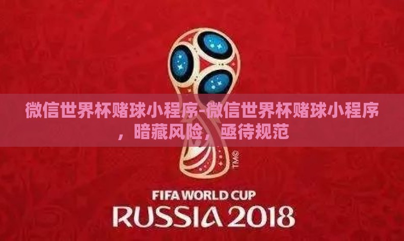 微信世界杯赌球小程序-微信世界杯赌球小程序，暗藏风险，亟待规范