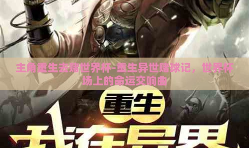 主角重生去赌世界杯-重生异世赌球记，世界杯场上的命运交响曲