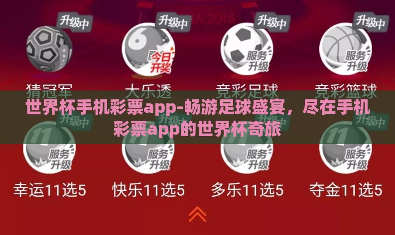 世界杯手机彩票app-畅游足球盛宴，尽在手机彩票app的世界杯奇旅