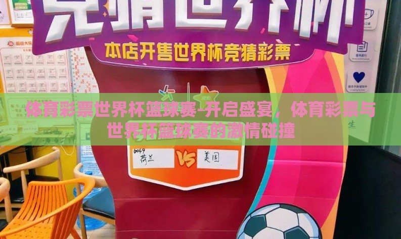 体育彩票世界杯篮球赛-开启盛宴，体育彩票与世界杯篮球赛的激情碰撞