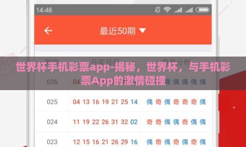 世界杯手机彩票app-揭秘，世界杯，与手机彩票App的激情碰撞