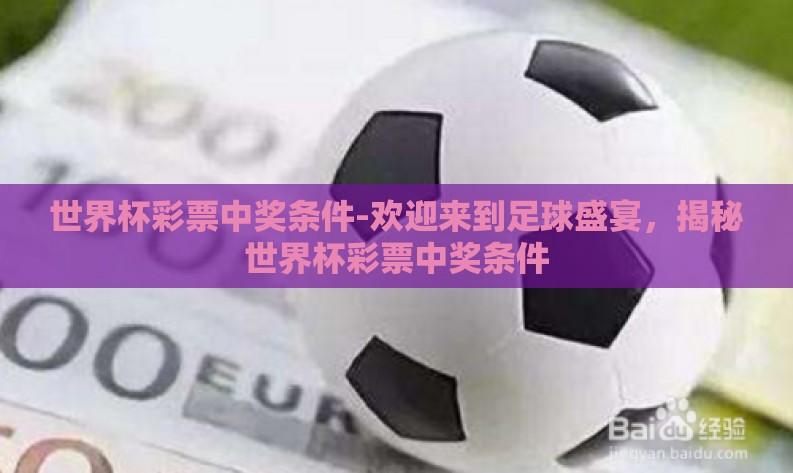 世界杯彩票中奖条件-欢迎来到足球盛宴，揭秘世界杯彩票中奖条件