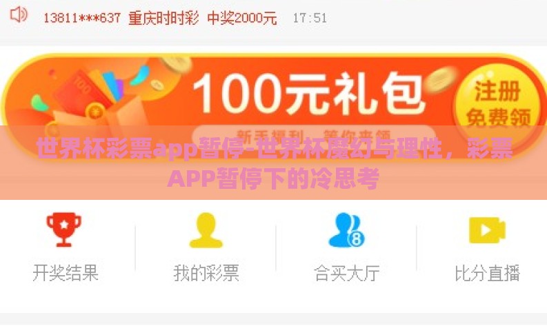 世界杯彩票app暂停-世界杯魔幻与理性，彩票APP暂停下的冷思考