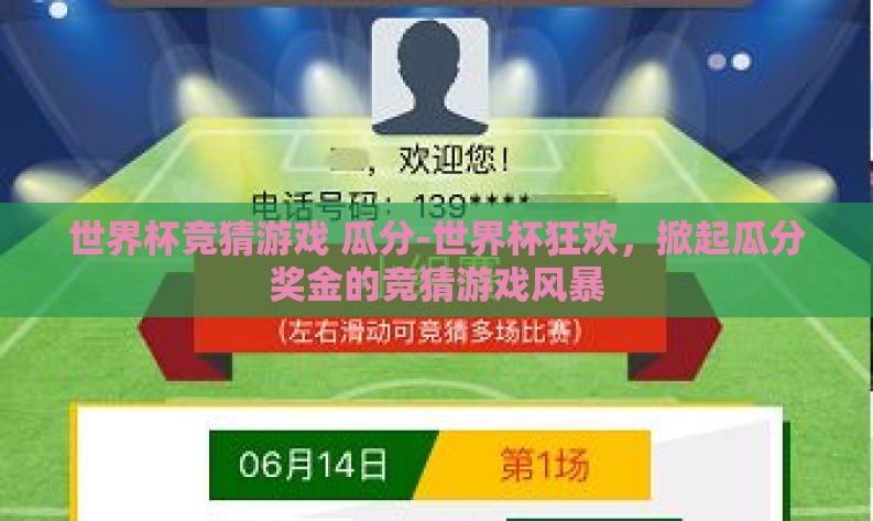世界杯竞猜游戏 瓜分-世界杯狂欢，掀起瓜分奖金的竞猜游戏风暴