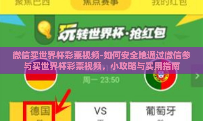 微信买世界杯彩票视频-如何安全地通过微信参与买世界杯彩票视频，小攻略与实用指南
