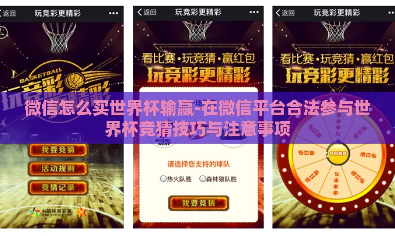 微信怎么买世界杯输赢-在微信平台合法参与世界杯竞猜技巧与注意事项