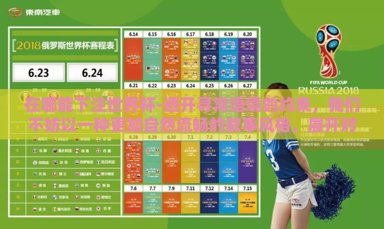 在哪能下注世界杯-避开寻常语境的约束，我们不妨以一种更加自然流畅的叙事风格，展开对探索世界杯下注的多元化渠道这一话题的深入解读