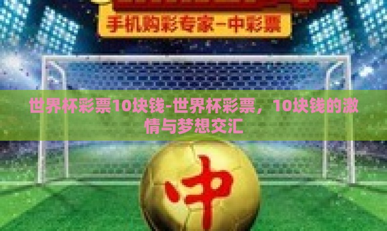世界杯彩票10块钱-世界杯彩票，10块钱的激情与梦想交汇