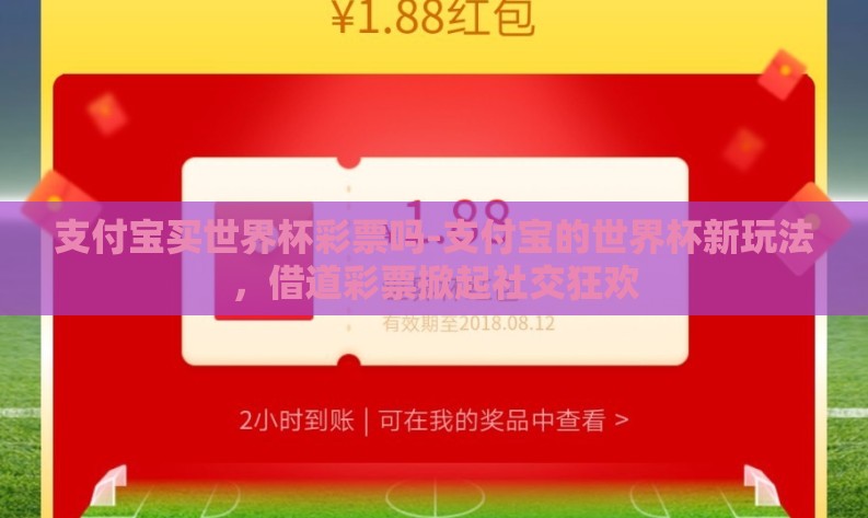 支付宝买世界杯彩票吗-支付宝的世界杯新玩法，借道彩票掀起社交狂欢