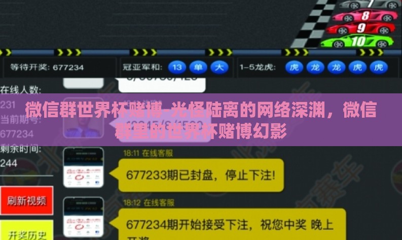 微信群世界杯赌博-光怪陆离的网络深渊，微信群里的世界杯赌博幻影