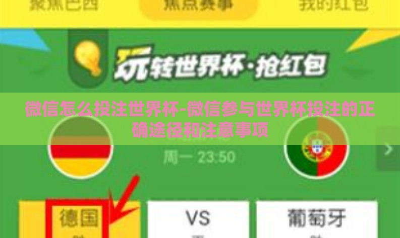 微信怎么投注世界杯-微信参与世界杯投注的正确途径和注意事项