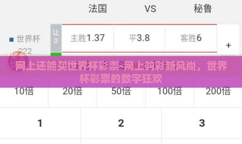 网上还能买世界杯彩票-网上购彩新风尚，世界杯彩票的数字狂欢