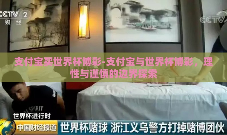 支付宝买世界杯博彩-支付宝与世界杯博彩，理性与谨慎的边界探索