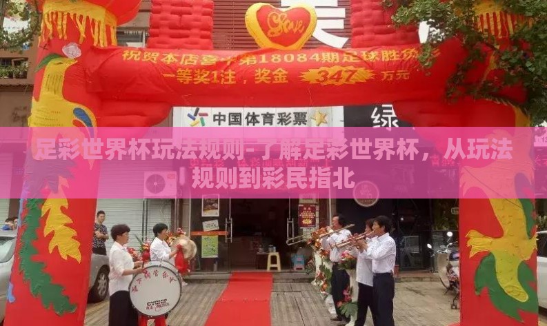 足彩世界杯玩法规则-了解足彩世界杯，从玩法规则到彩民指北