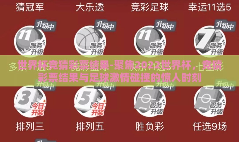 世界杯竞猜彩票结果-聚焦2022世界杯，竞猜彩票结果与足球激情碰撞的惊人时刻