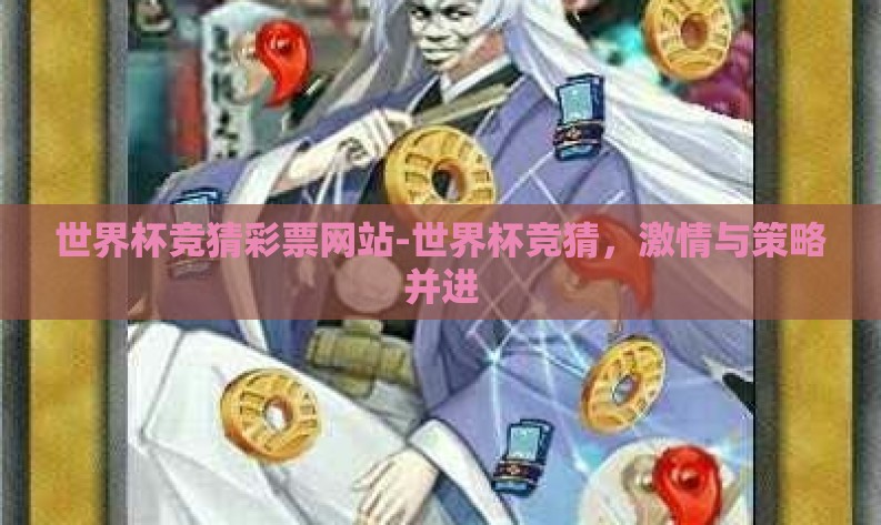 世界杯竞猜彩票网站-世界杯竞猜，激情与策略并进