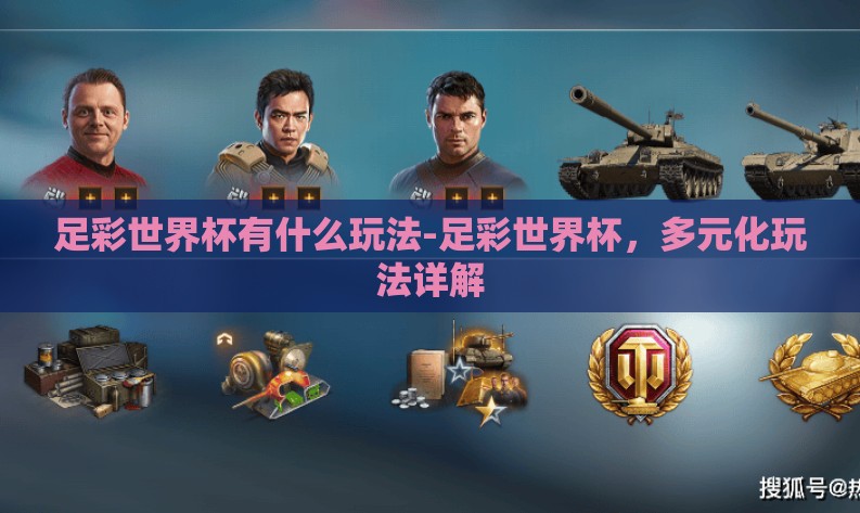 足彩世界杯有什么玩法-足彩世界杯，多元化玩法详解