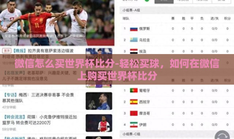 微信怎么买世界杯比分-轻松买球，如何在微信上购买世界杯比分