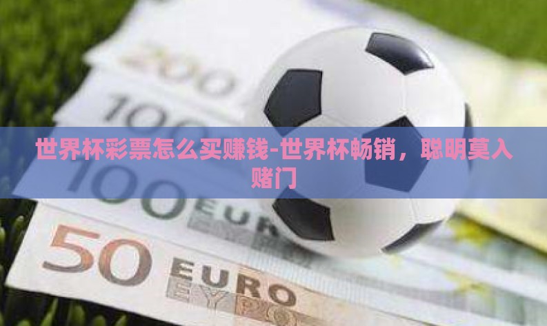 世界杯彩票怎么买赚钱-世界杯畅销，聪明莫入赌门