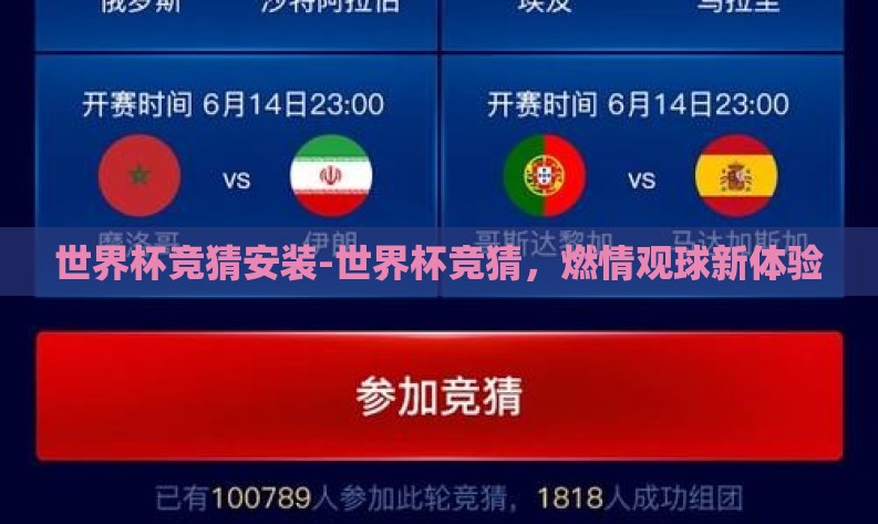 世界杯竞猜安装-世界杯竞猜，燃情观球新体验