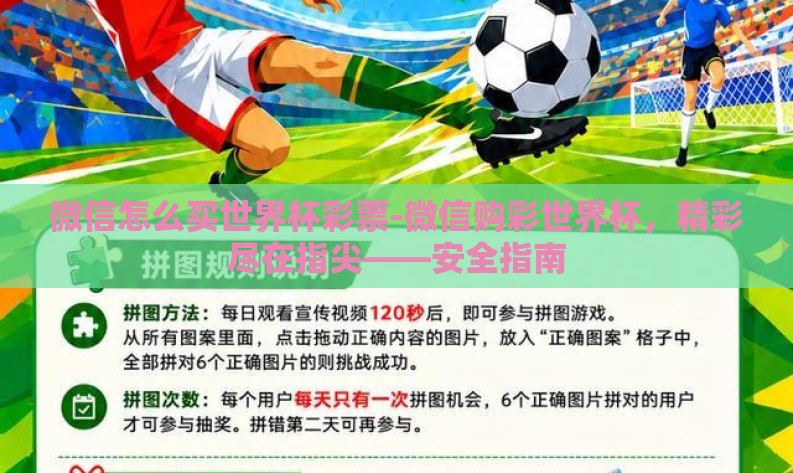 微信怎么买世界杯彩票-微信购彩世界杯，精彩尽在指尖——安全指南